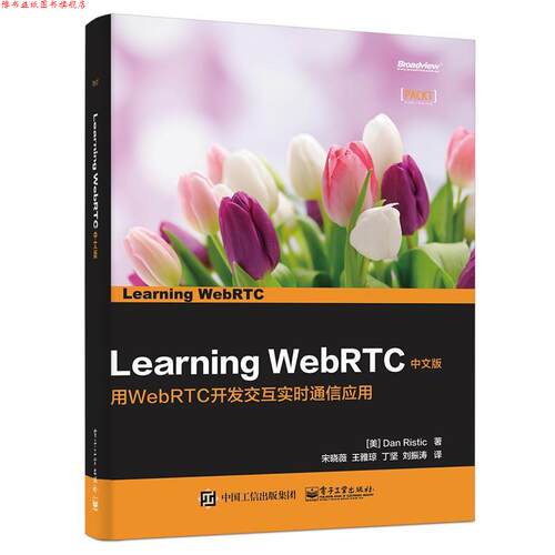 【正版书】 Learning WebRTC 中文版 (美)Dan Ristic(丹·里斯蒂克)　著,宋晓薇　等译 电子工业出版社