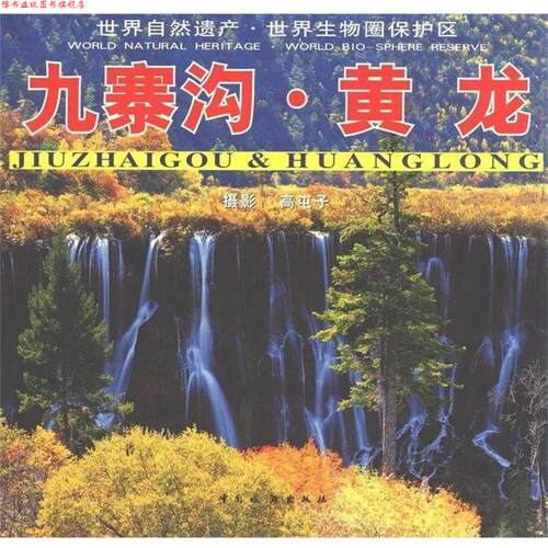 【正版书】 九寨沟·黄龙 高屯子 著 中国旅游出版社
