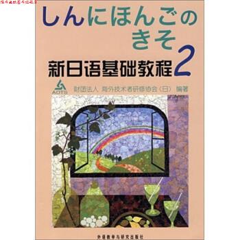 【正版书】 新日语基础教程2 [日财团法人,]海外技术者研修协会 著 外语教学与研究出版社