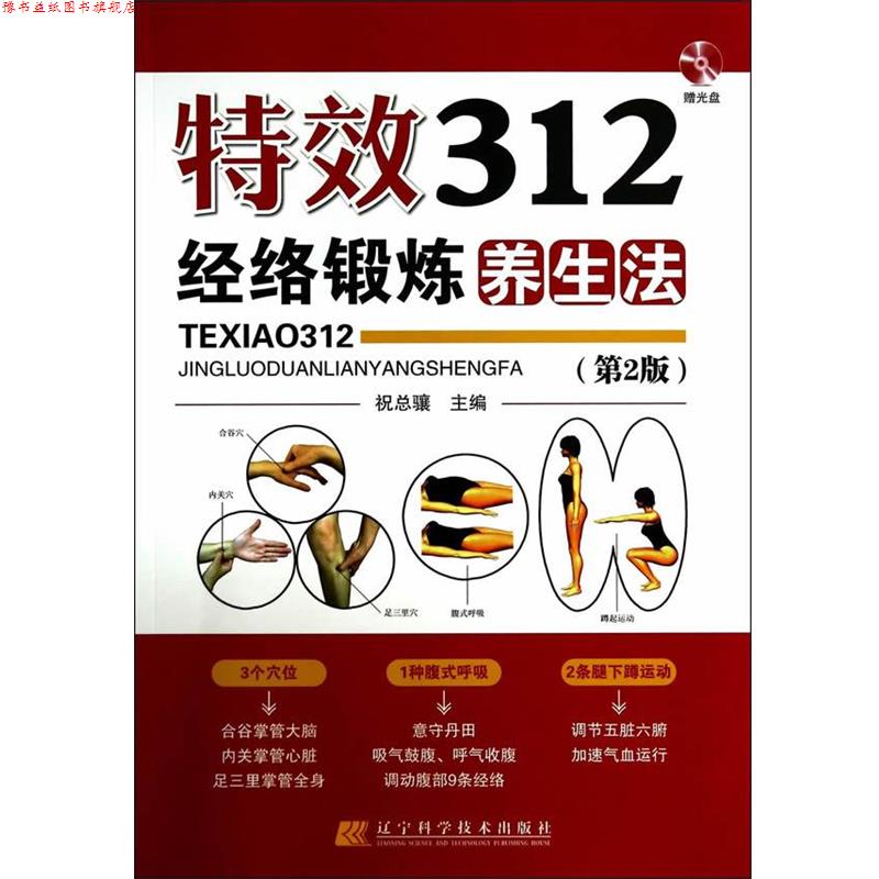【正版书】 312经络锻炼养生法 祝总骧 辽宁科学技术出版社