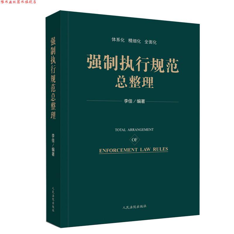 【正版书】 强制执行规范总整理 李佳 人民法院出版社