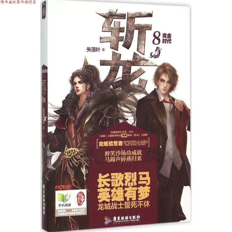 【正版书】 斩龙8黄金时代 失落叶 广东旅游出版社