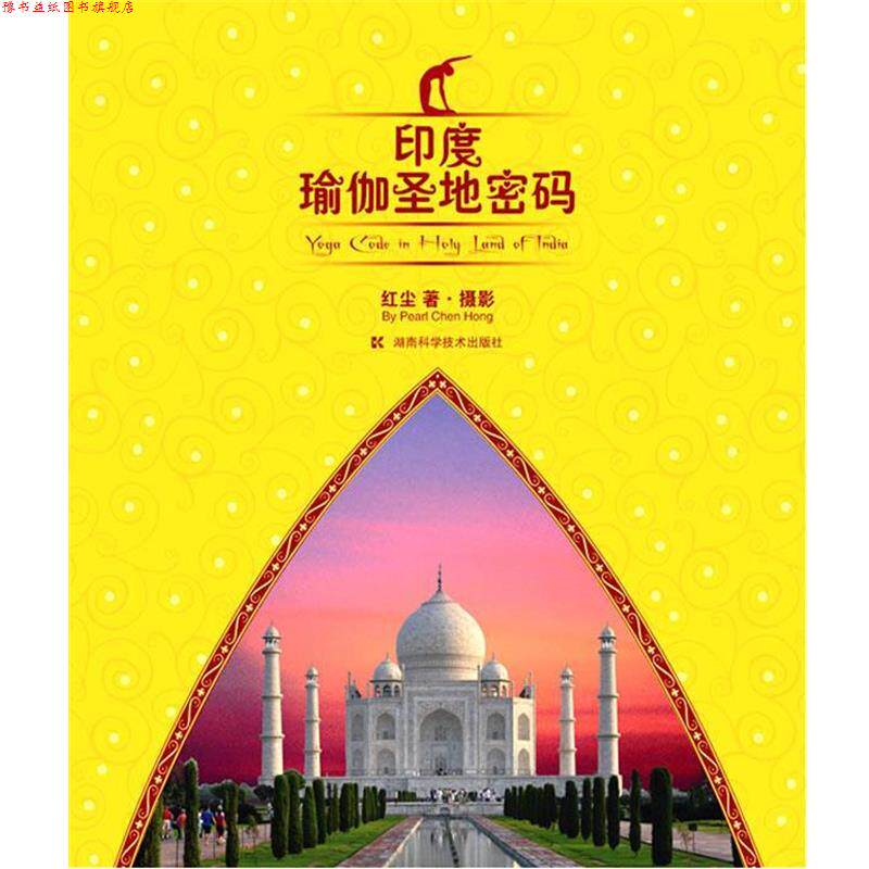 【正版书】 印度瑜伽圣地密码 红尘 著·摄影 湖南科技出版社