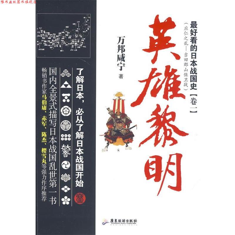 【正版书】 看的日本战国史1 英雄黎明 万邦咸宁　著 广东旅游出版社