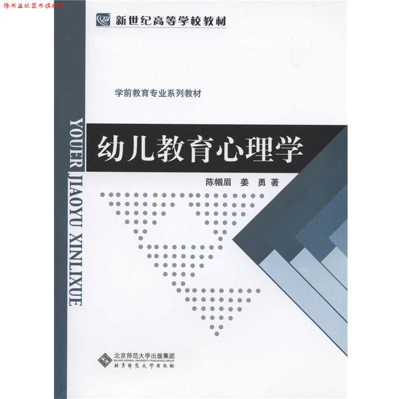 【正版书】 新世纪高等学校教材 学前教育专业系列教材:幼儿教育心理学 陈帼眉,姜勇　著 北京师范大学出版社