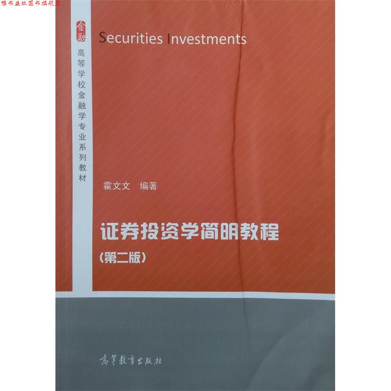 【正版书】 证券投资学简明教程 霍文文 著 高等教育出版社