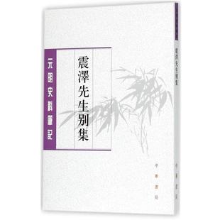 【正版书】 震泽先生别集--元明史料笔记丛刊 (明) 王鏊,(明)王禹声 撰 中华书局