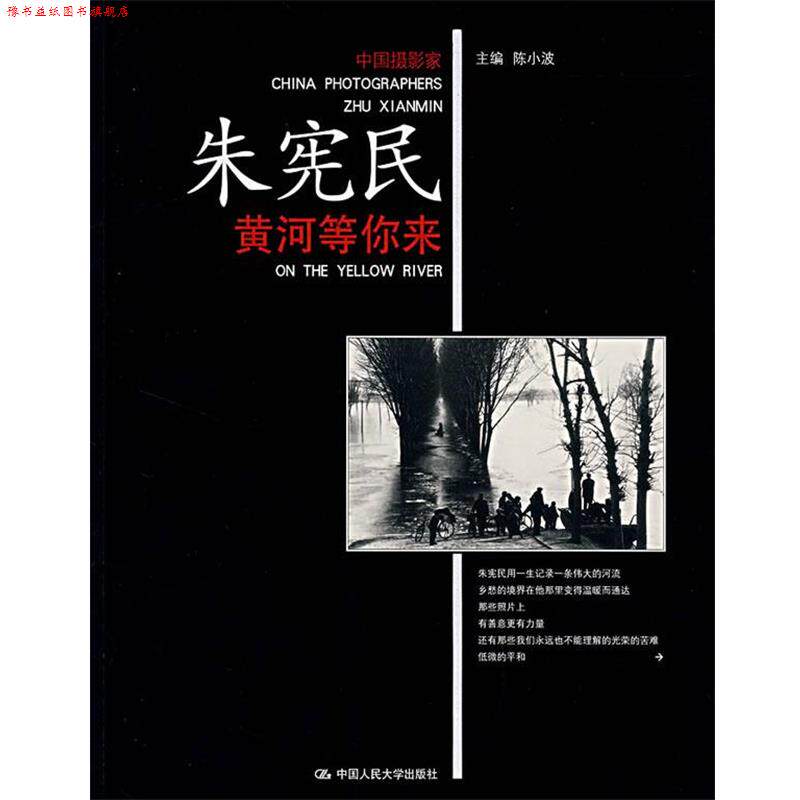【正版书】 朱宪民黄河等你来 陈小波 主编 中国人民大学出版社