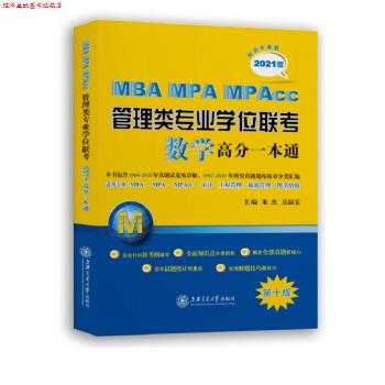 【正版书】 MBA MPA MPAcc管理类专业学位联考数学高分一本通 朱杰,吴晶雯 编 上海交通大学出版社