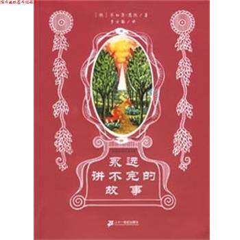 【正版书】 永远讲不完的故事 米切尔.恩德作品集 (德)恩德著,李士勋译 二十一世纪出版社