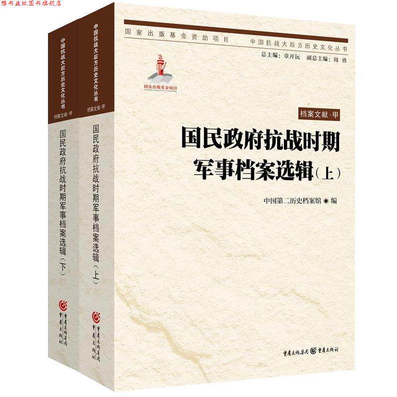 【正版书】 国民政府抗战时期军事档案选辑 中国第二历史档案馆 编 重庆出版社