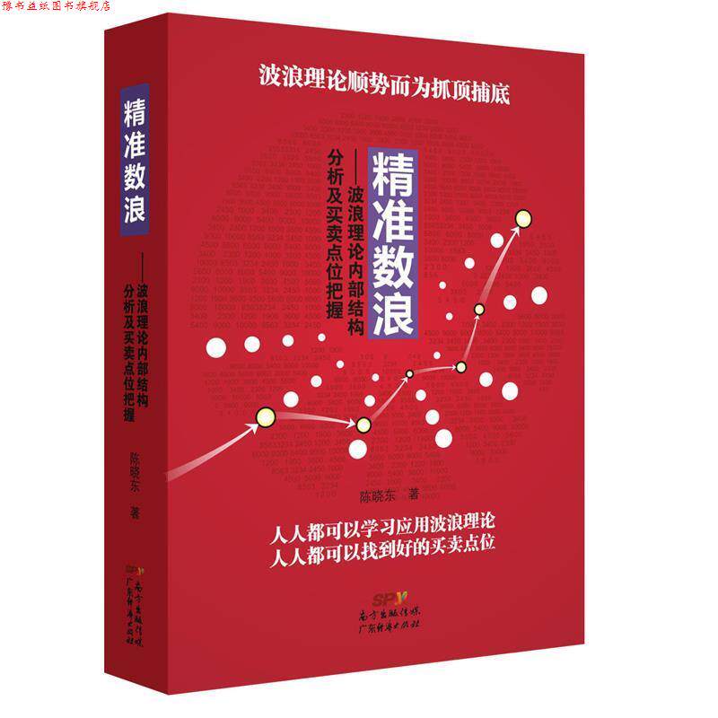 【正版书】 精准数浪:波浪理论内部结构分析及买卖点位把握 陈晓东 广东经济出版社有限公司