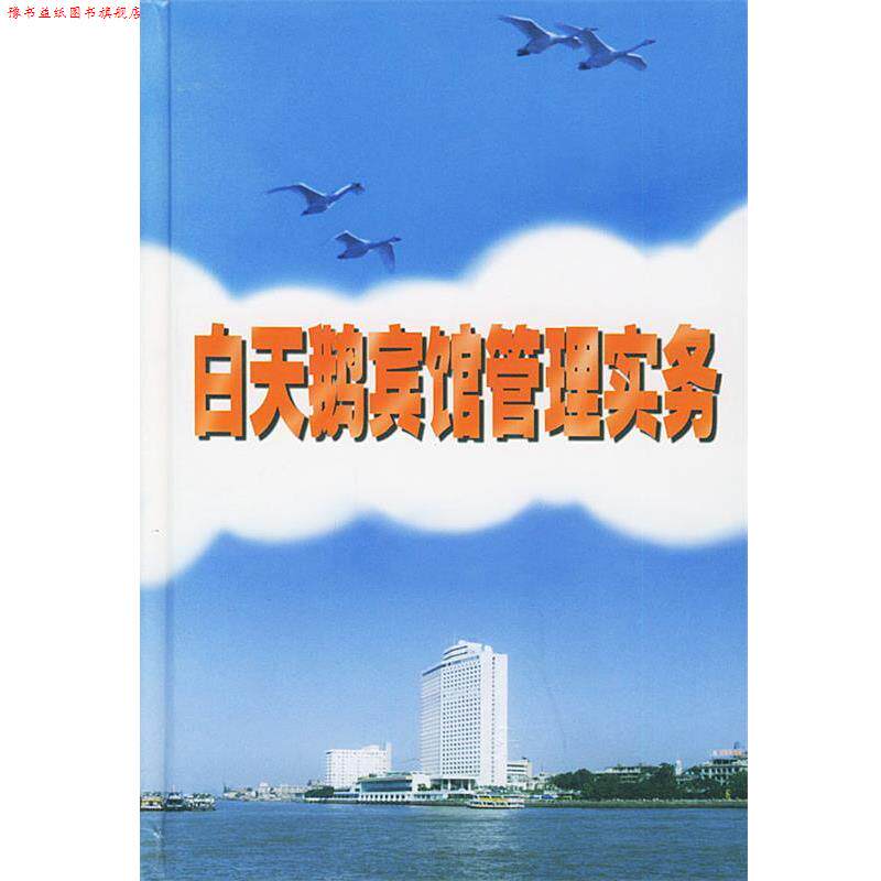 【正版书】 白天鹅宾馆管理实务 杨小鹏 主编 广东旅游出版社