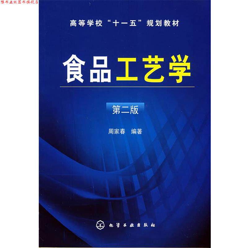 【正版书】 食品工艺学 周家春 编著 化学工业出版社