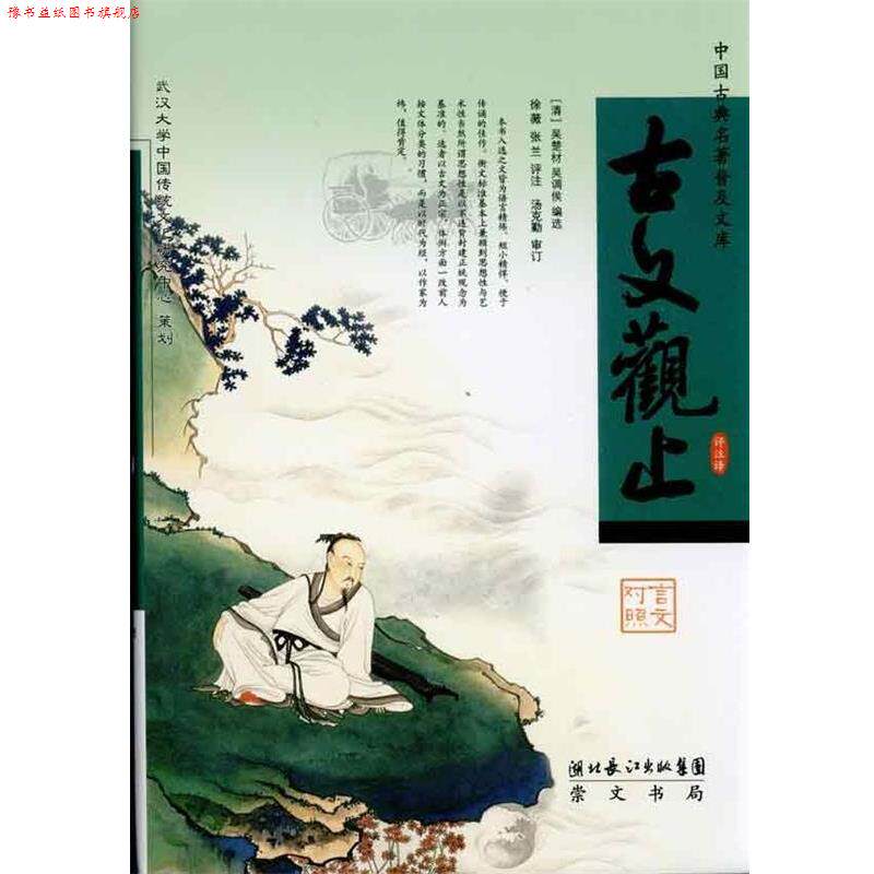 【正版书】 古文观止 [清] 吴楚材,[清] 吴调侯 编,徐薇,张兰 注 湖北长江出版集团，崇文书局