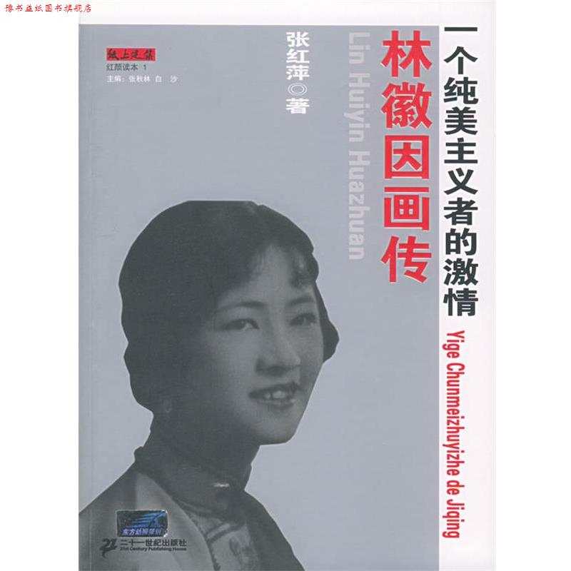 【正版书】 林徽因画传:一个纯美主义者的激情 张红萍 著 21世纪出版社