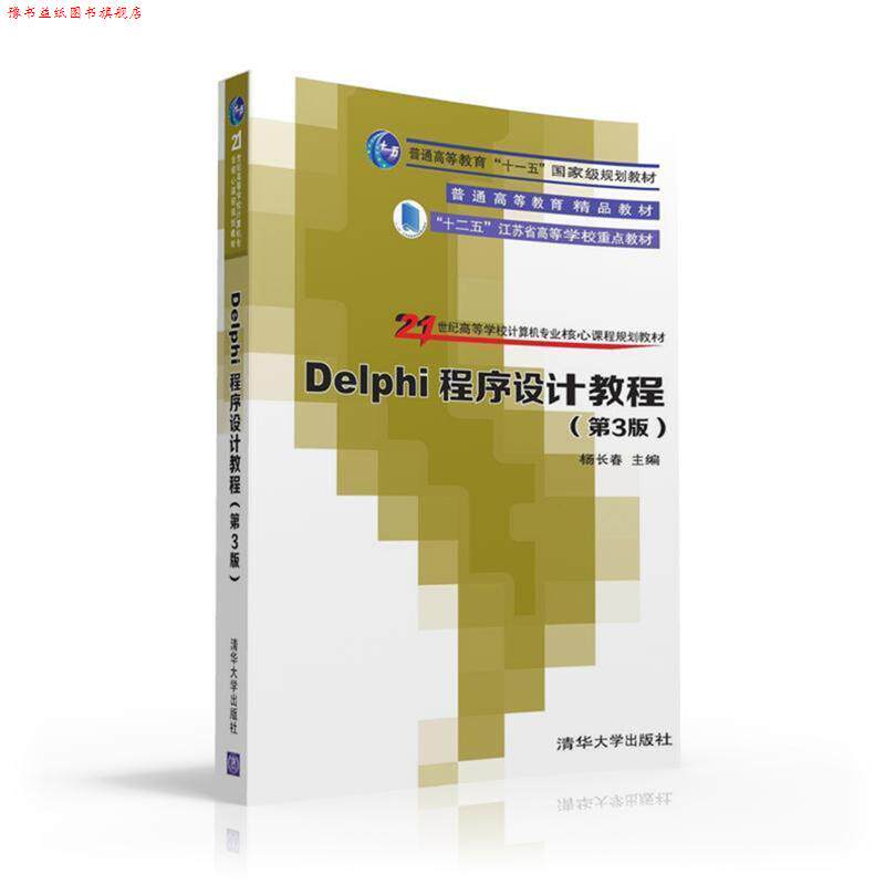 【正版书】 Delphi程序设计教程 杨长春,刘俊,方骥,石林,徐守坤,朱正伟 清华大学出版社