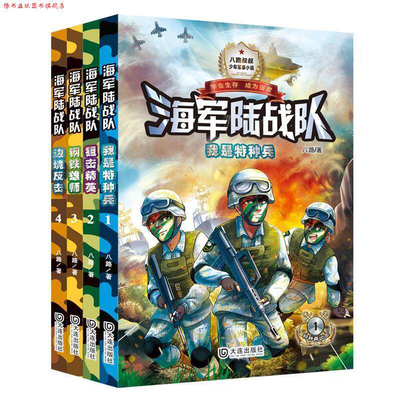 【正版书】 海军陆战队·单色版一套充满正能量的少儿军事励志小说 八路 著 大连出版社