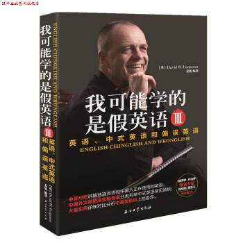 【正版书】 我可能学的是假英语 英语、中式英语和偏误英语 Ⅲ David,W.,Fergusion,姜旭 著 石油工业出版社