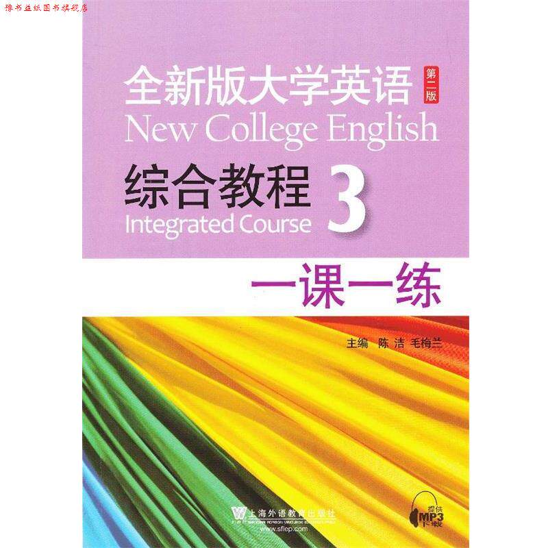 【正版书】 全新版大学英语第二版：综合教程 3 一课一练 毕文成　等编 上海外语教育出版社