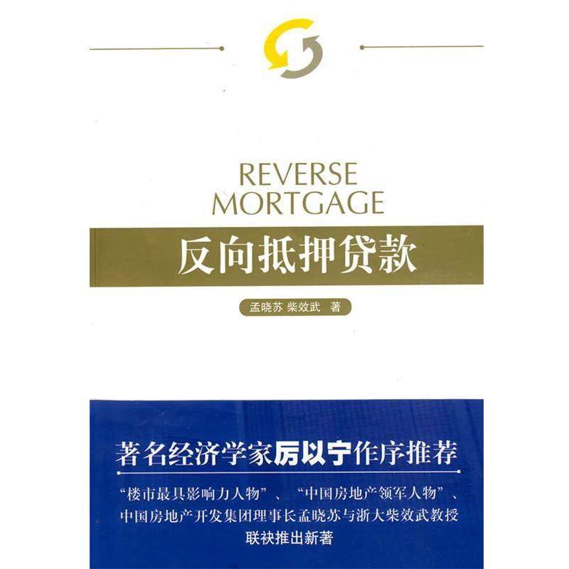 【正版书】 反向抵押贷款 孟晓苏,柴效武　著 人民出版社,书籍/杂志/报纸,金融,淘宝优惠券,粉丝福利购,淘宝优惠卷