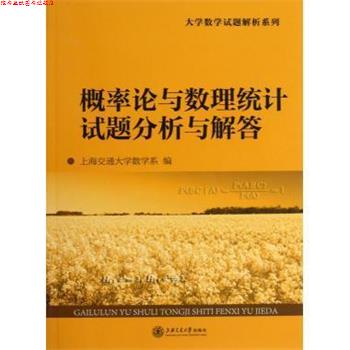 【正版书】 大学数学试题解析系列:概率论与数理统计试题分析与解答 上海交通大学数学系 上海交通大学出版社