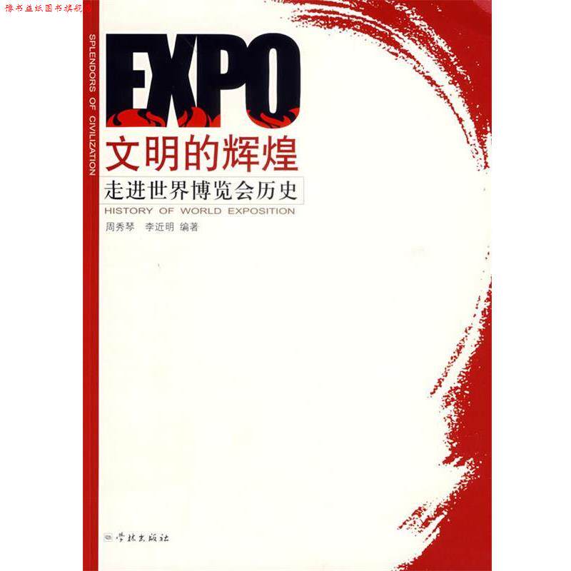 【正版书】 文明的辉煌:走进世界博览会历史 周秀琴,李近明　编著 学林出版社