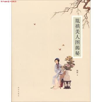 【正版书】 胤禛美人图揭秘 杨新 著 故宫出版社