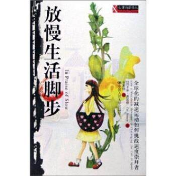 【正版书】 放慢生活脚步:化的减速运动如何挑战速度崇拜者 [加拿大] 卡萝·奥诺德 著 中国人民大学出版社