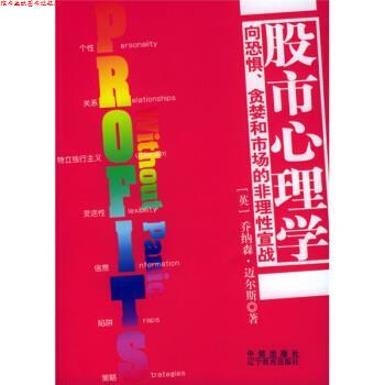 【正版书】 股市心理学 [英] 迈尔斯,虞海侠 中信出版社，中信出版集团