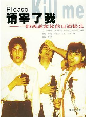 【正版书】 请宰了我:一部叛逆文化的口述秘史 (美)麦克尼尔(Mcneil,L.),(美)麦凯恩(Mccain,G.) 编著,郝舫 等译 花城出版社