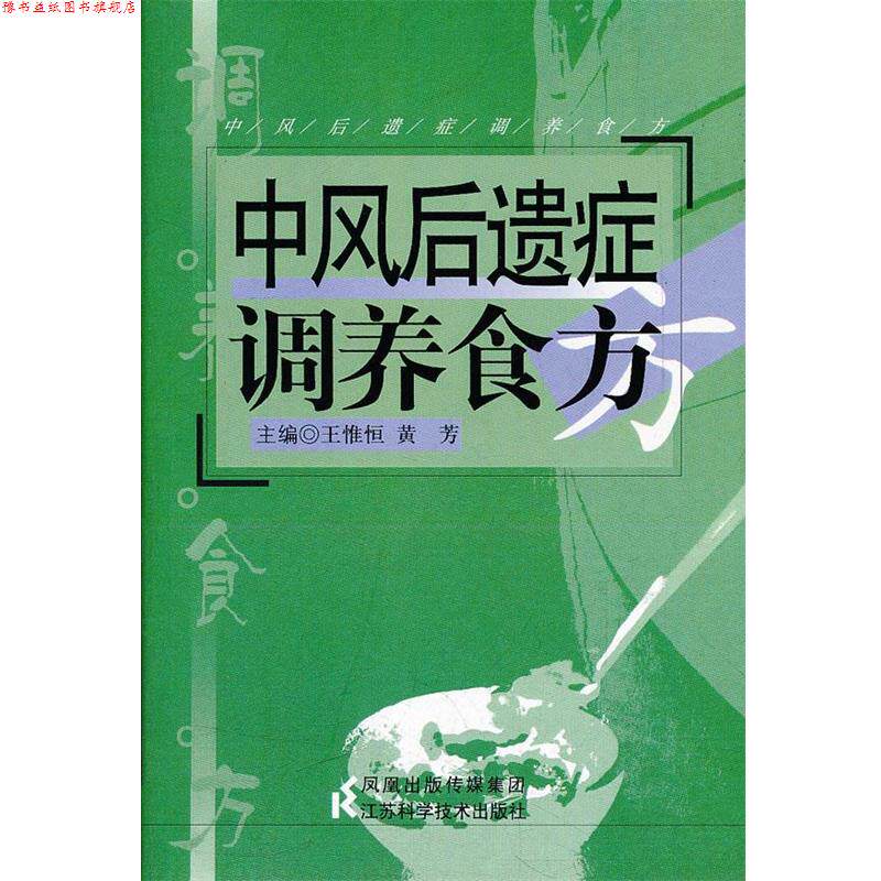 【正版书】 中风后遗症调养食方 王惟恒 主编 江苏科学技术出版社