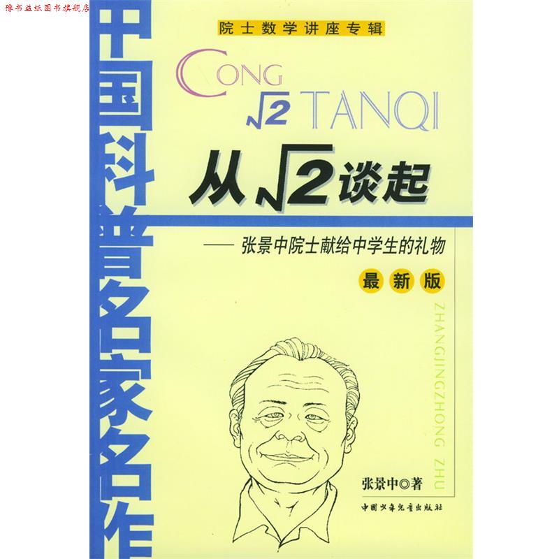 【正版书】 从根号2谈起 张景中 著 中国少年儿童出版社
