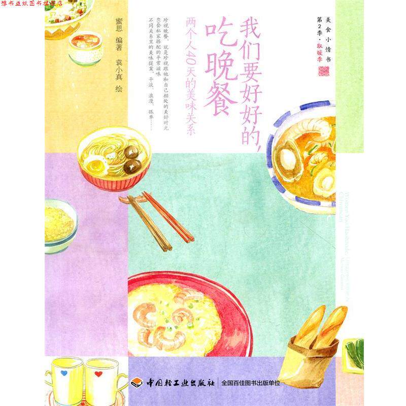 【正版书】 我们要好好的,吃晚餐:两个人40天的美味关系 蜜思著,袁小真 绘 中国轻工业出版社