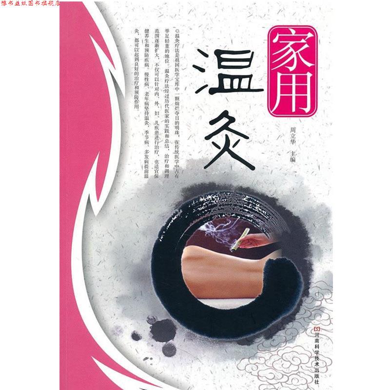 【正版书】 家用温酒 周立华 主编 河南科学技术出版社