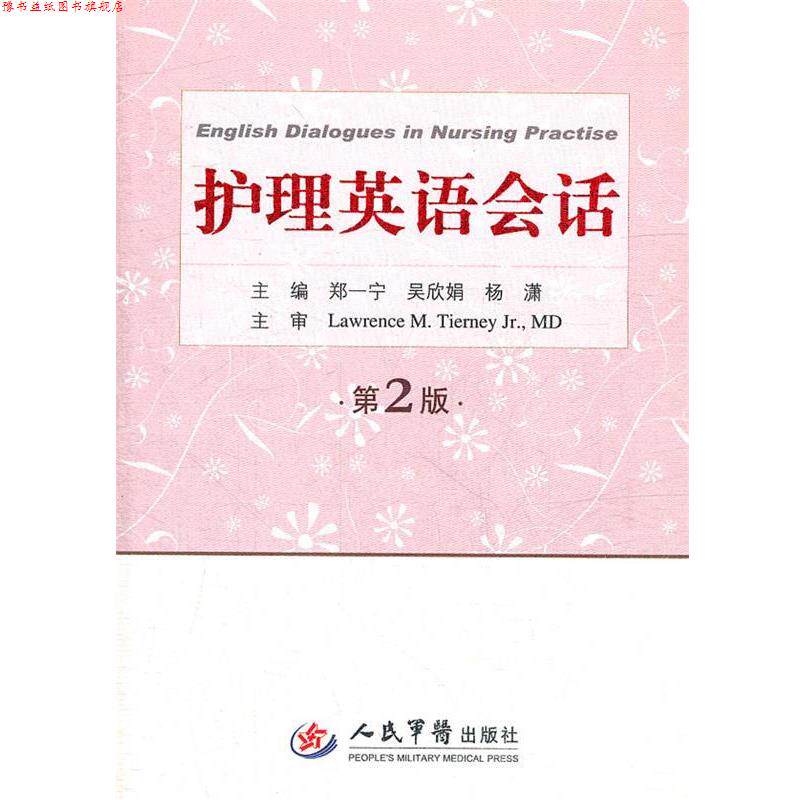 【正版书】 护理英语会话-第2版 郑一宁 吴欣娟 等 人民军医出版社