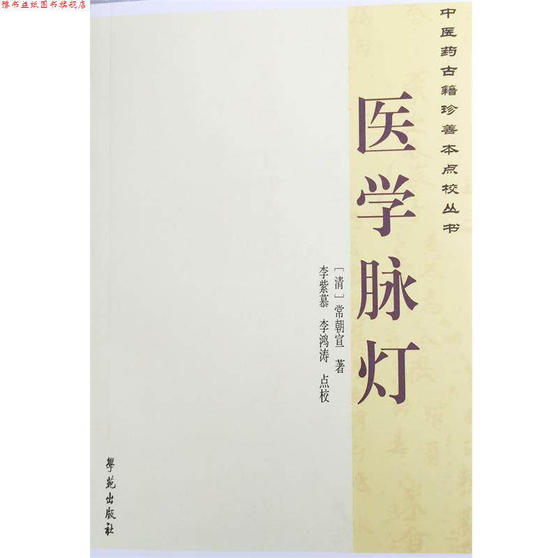 【正版书】 医学脉灯 常朝宣 著,李紫慕,李鸿涛 注释 解说词 学苑出版社