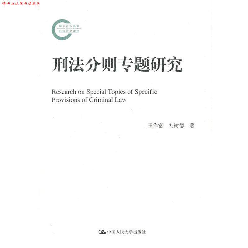 【正版书】 刑法分则专题研究 王作富 著 中国人民大学出版社