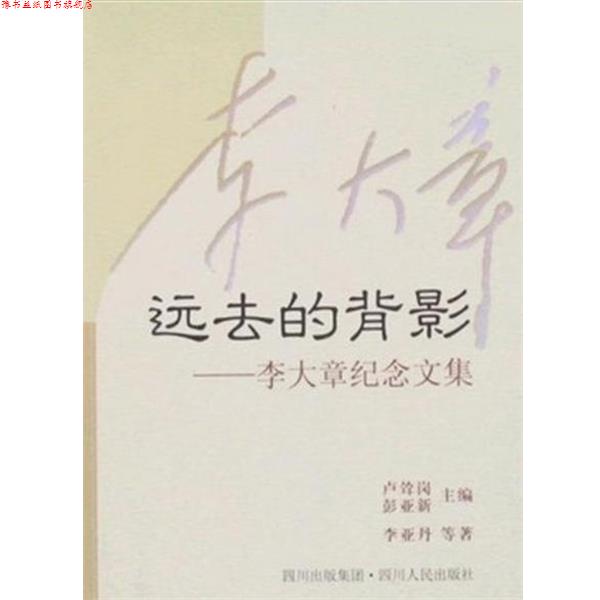 【正版书】 远去的背影:李大章纪念文集 李亚丹 四川人民出版社
