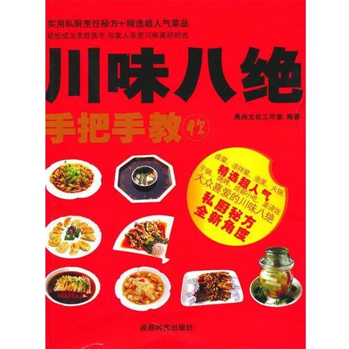 【正版书】 川味八绝 典尚文化工作室　编著 成都时代出版社
