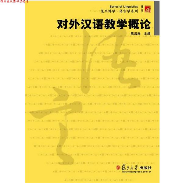 【正版书】 复旦博学·语言学系列:对外汉语教学概论 陈昌来 编 复旦大学出版社