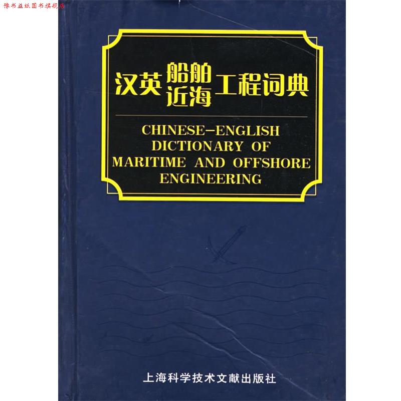 【正版书】 汉英船舶近海工程词典 何志刚,袁随善 主编 上海科学技术文献出版社
