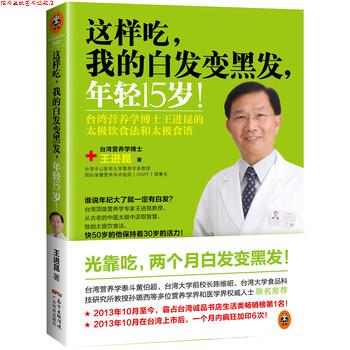 【正版书】 这样吃,我的发,年轻15岁! 王进昆 著 广东科技出版社