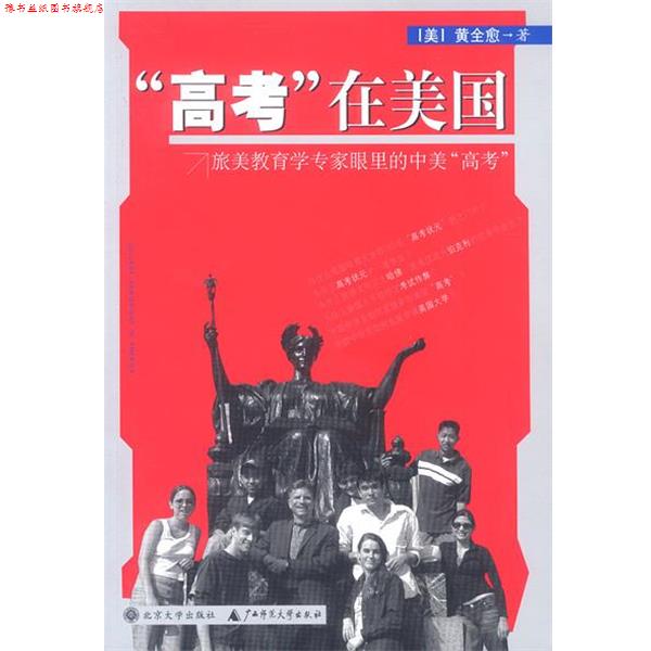 【正版书】 “高考”在美国:旅美教育学专家眼里的中美“高考” 黄全愈 著 广西师范大学出版社