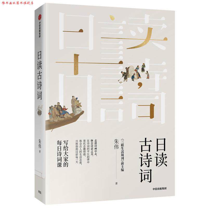 【正版书】 日读古诗词:写给大家的每日诗词课 朱伟 中信出版社