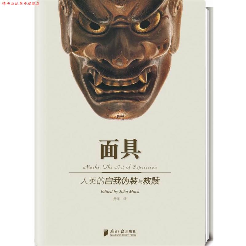 【正版书】 面具人类的自我假装与救赎 (英)马克 主编,杨洋 译 广东南方日报出版社