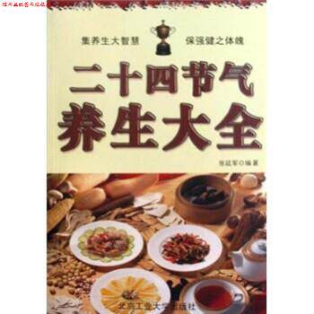 【正版书】 二十四节气养生大全 张延军 著 北京工业大学出版社