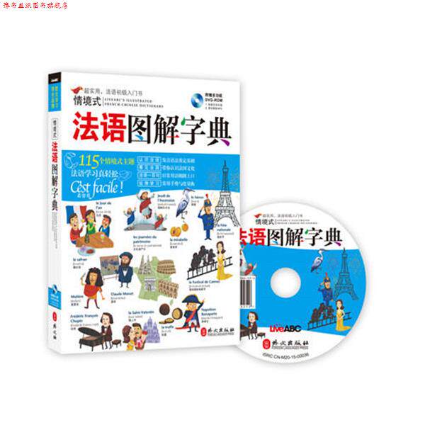【正版书】 情境式法语图解字典 希伯伦股份有限公司 外文出版社