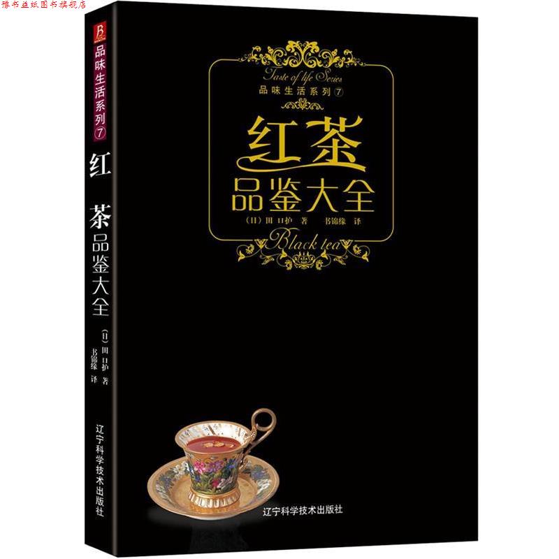 【正版书】 品味生活系列-红茶品鉴大全 (日)株式会社主妇之友社 著,张蓓蓓 译 辽宁科学技术出版社