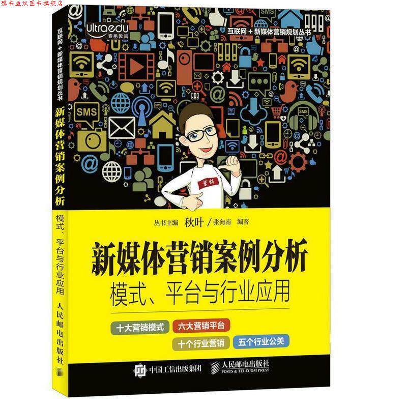 【正版书】 新媒体营销案例分析:模式、平台与行业应用 张向南 人民邮电出版社